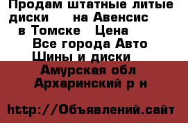 Продам штатные литые диски R17 на Авенсис Toyota в Томске › Цена ­ 11 000 - Все города Авто » Шины и диски   . Амурская обл.,Архаринский р-н